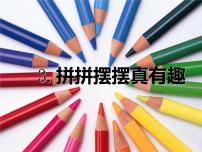 小学美术冀美版一年级上册3.拼拼摆摆真有趣教课内容ppt课件