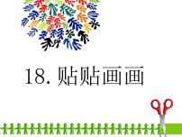 小学美术冀美版一年级上册18.贴贴画画背景图ppt课件