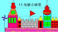 冀美版三年级上册11.电脑小画笔课文配套ppt课件