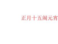 美术四年级上册17.正月十五闹元宵评课课件ppt