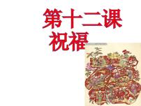 冀美版六年级上册12.祝福多媒体教学课件ppt