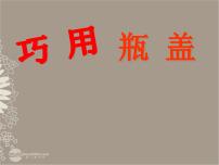 小学美术人教版二年级上册第12课 巧用瓶盖授课ppt课件