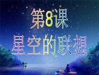 小学美术人教版三年级上册第8课 星空的联想课文配套免费课件ppt