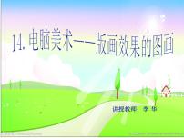 人教版六年级上册第14课 电脑美术──版画效果的图画图文免费ppt课件