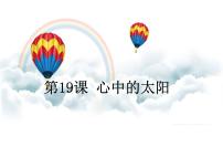 小学美术浙美版一年级上册19 心中的太阳课文内容ppt课件