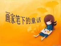 美术一年级上册20 画家笔下的童话备课ppt课件
