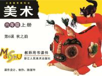 小学美术浙美版六年级上册6 秋之韵多媒体教学免费ppt课件