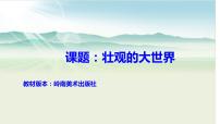 岭南版一年级上册第一单元 走进大自然2. 壮观的大世界教课内容免费ppt课件