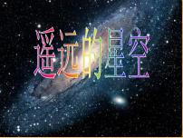 小学美术岭南版一年级上册19. 遥远的星空授课ppt课件