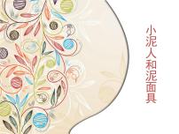 小学第四单元 我们的泥玩具12. 小泥人和泥面具图片课件ppt