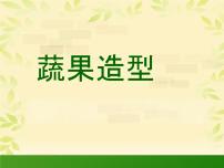 岭南版四年级上册第三单元 厨房交响曲9. 蔬果造型示范课ppt课件