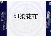 四年级上册第六单元 小小设计师16. 印染“花布”背景图免费ppt课件