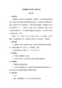 小学音乐人教版三年级上册唱歌 爱唱歌的小杜鹃教学设计