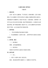 小学音乐人教版一年级上册第一单元 有趣的声音世界唱歌 大鼓和小鼓 教学设计