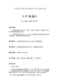 人音版三年级下册卢沟谣免费教学设计