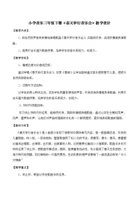 人音版三年级下册春天举行音乐会免费教案设计