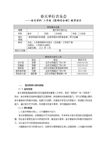 小学音乐人音版三年级下册春天举行音乐会免费教学设计