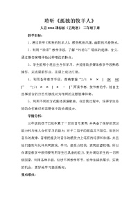 小学音乐人音版三年级下册孤独的牧羊人免费教学设计及反思