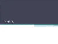 音乐二年级下册蜜蜂备课免费课件ppt