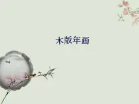 浙美版五年级下册3 木版年画多媒体教学免费课件ppt