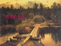 浙美版五年级下册9 弯弯的小路教课内容免费ppt课件