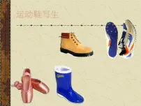 小学浙美版12 运动鞋写生授课免费课件ppt