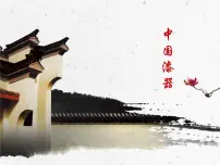 小学美术浙美版五年级下册19 中国漆器教课免费课件ppt