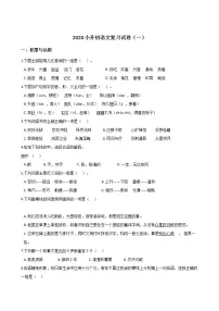 六年级下册语文试题--2020小升初复习试卷（一）人教部编版（含答案）
