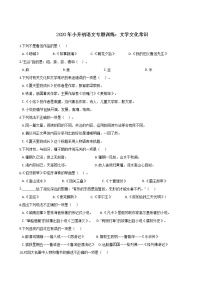 六年级下册语文试题--2020年小升初专题训练：文学文化 常识 部编版（含答案）