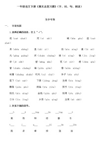 一年级语文下册《期末总复习题》字词句（含答案）