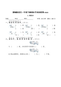 部编版语文一年级下册期末专项训练卷(含答案)同音字