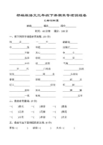 部编版语文三年级下册期末专项训练卷.新词积累(含答案)