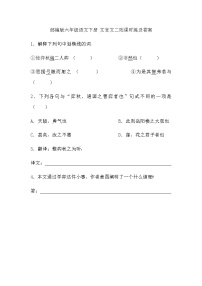 小学语文人教部编版六年级下册14 文言文二则综合与测试课堂检测