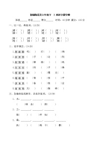 部编版语文六年级下3 形近字提分卷含答案