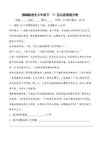 部编版语文六年级下11 层次段落提分卷含答案