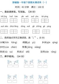 语文一年级下册期末测试卷（一）（含答案）