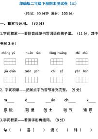 统编版语文二年级下册期末测试卷（三）（含答案）