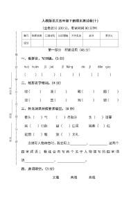 统编版语文五年级下册期末测试卷（十）及答案