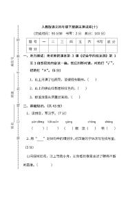 统编版语文四年级下册期末测试卷（十）及答案