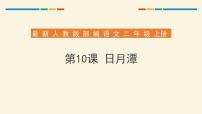 小学语文人教部编版二年级上册10 日月潭教学演示ppt课件