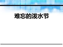 小学语文人教部编版二年级上册17 难忘的泼水节课文课件ppt