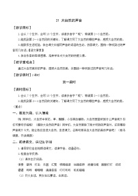 2020-2021学年21 大自然的声音教案