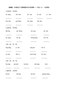 部编版一年级语文下册暑假作业专项训练——字音（1）（含答案）