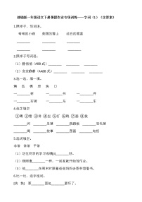 部编版一年级语文下册暑假作业专项训练——字词（1）（含答案）