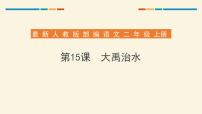 小学语文人教部编版二年级上册15 大禹治水课文ppt课件