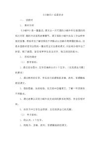小学语文人教部编版一年级上册14 小蜗牛教学设计