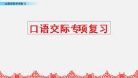 小升初语文复习课件:口语交际复习 第2课时