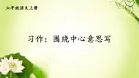 小学语文人教部编版六年级上册习作:围绕中心意思写多媒体教学ppt课件