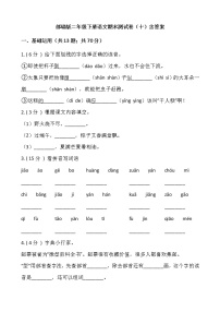 部编版二年级下册语文期末测试卷（十）含答案