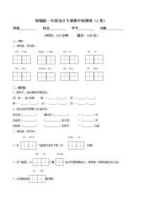 部编版一年级语文下册期中检测卷一（含答案）